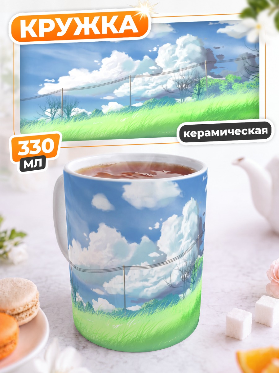 Кружка керамическая Летний холм и облака