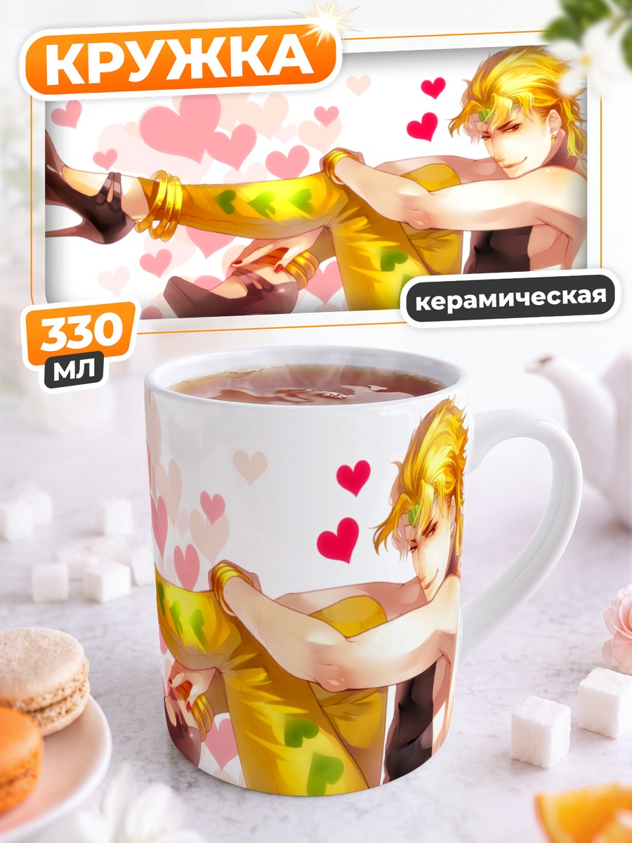 Кружка керамическая Дио Брандо в сердцах