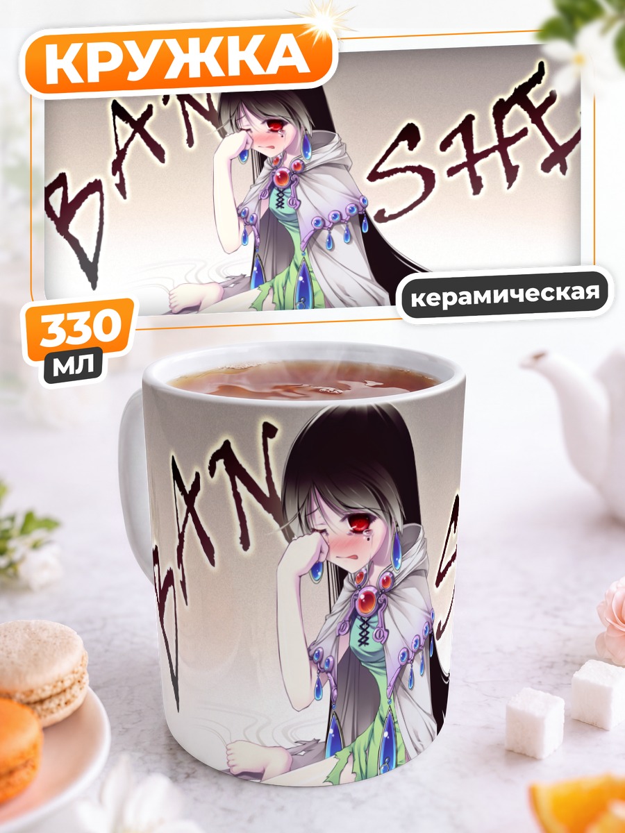 Кружка керамическая Банши с рупором
