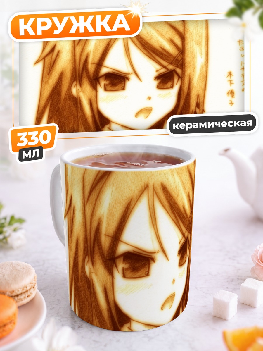 Кружка керамическая Юко Киношита