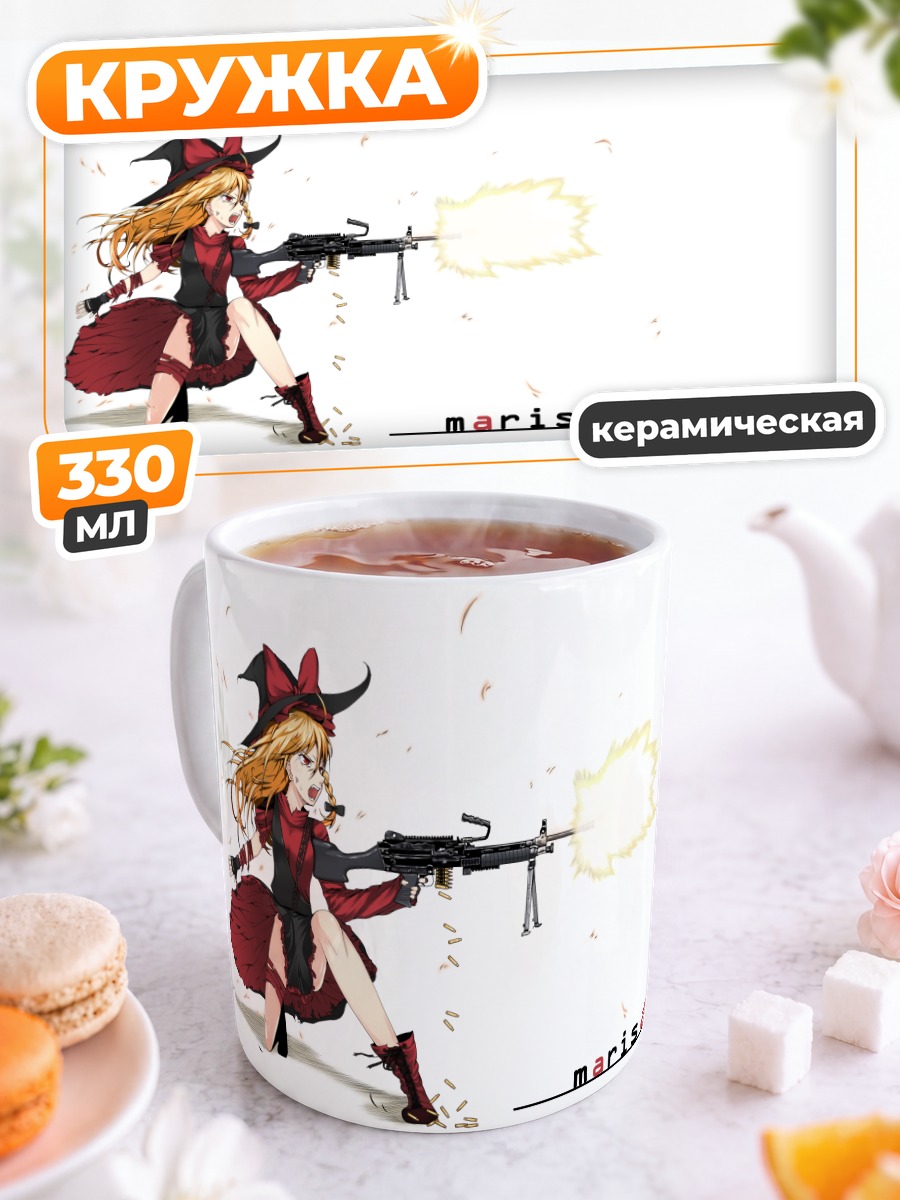 Кружка керамическая Мариса Кирисамэ с пулеметом