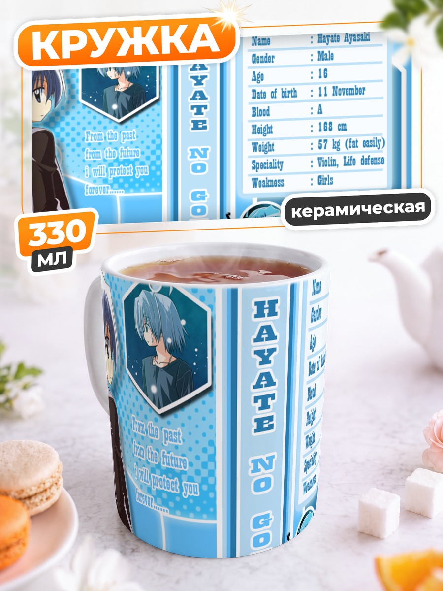 Кружка керамическая Хаяте Аясаки в профиле