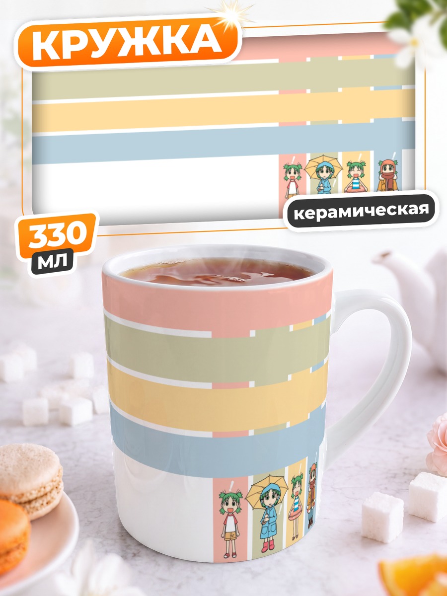 Кружка керамическая Йоцуба и друзья