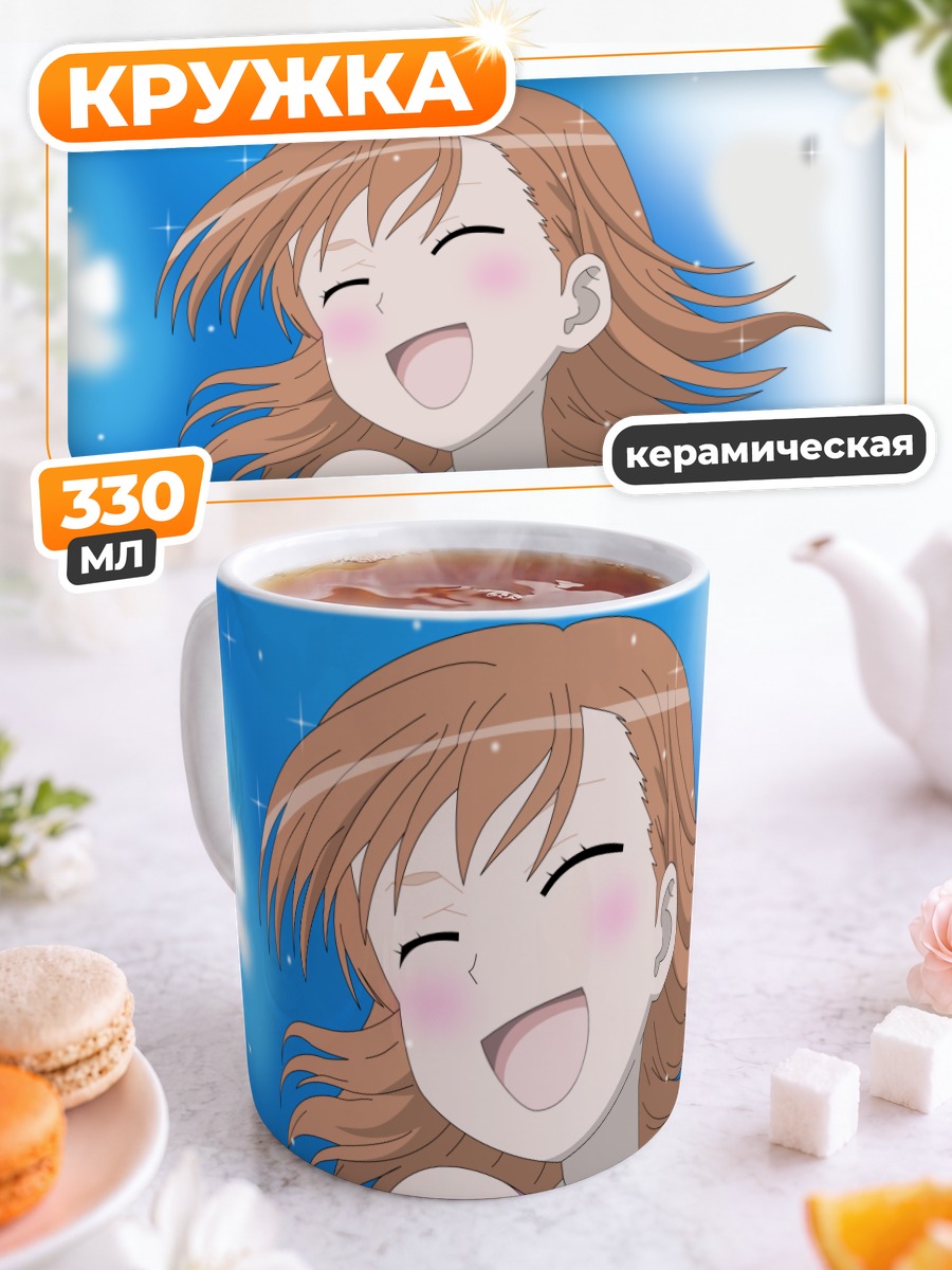 Кружка керамическая Мисака Микото смеется