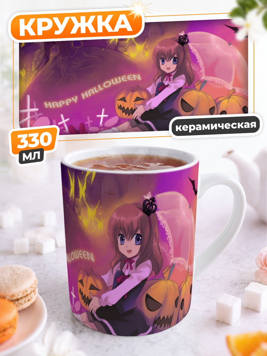 Кружка керамическая Мария Уширомия на Хэллоуин