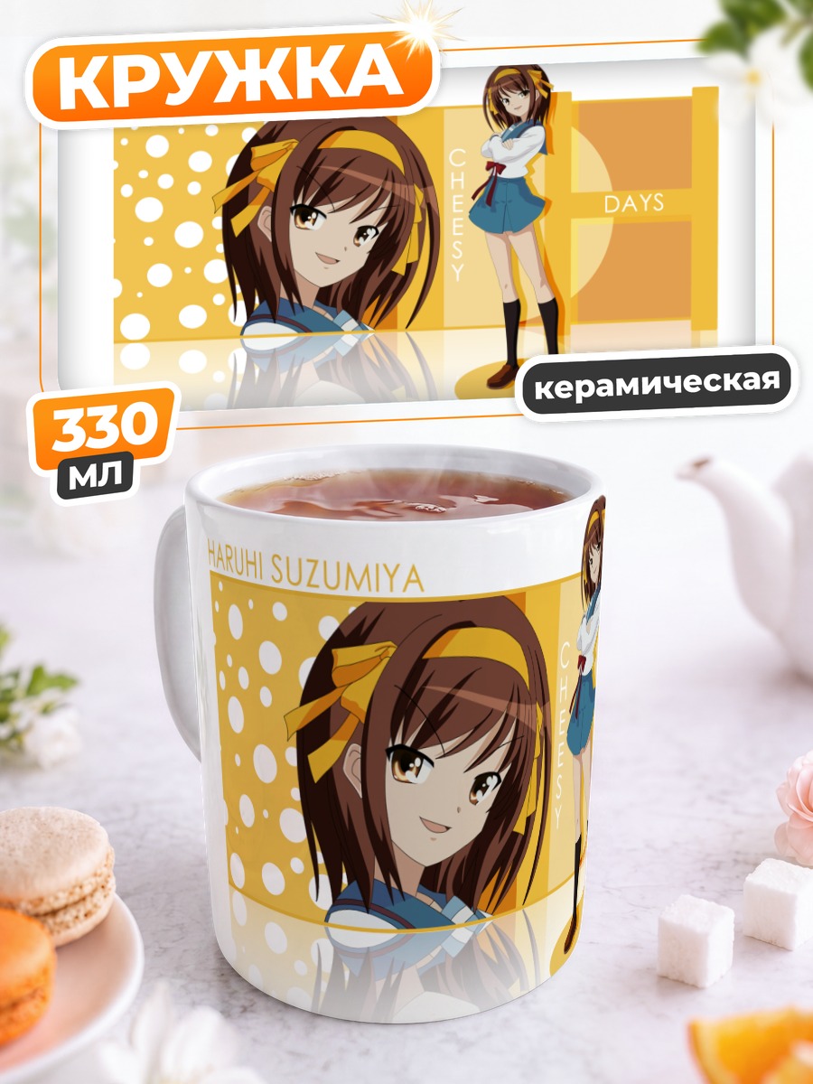 Кружка керамическая Харухи Судзумия в школе