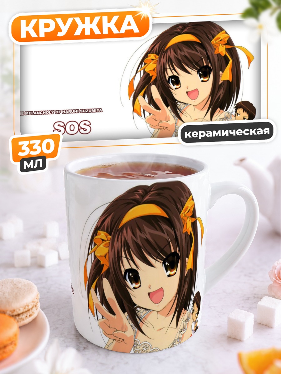 Кружка керамическая Микуру Асахина и друзья