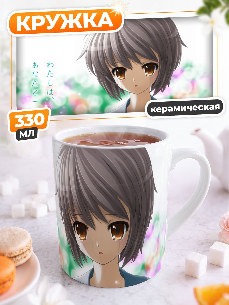 Кружка керамическая Юки Нагато в цветах