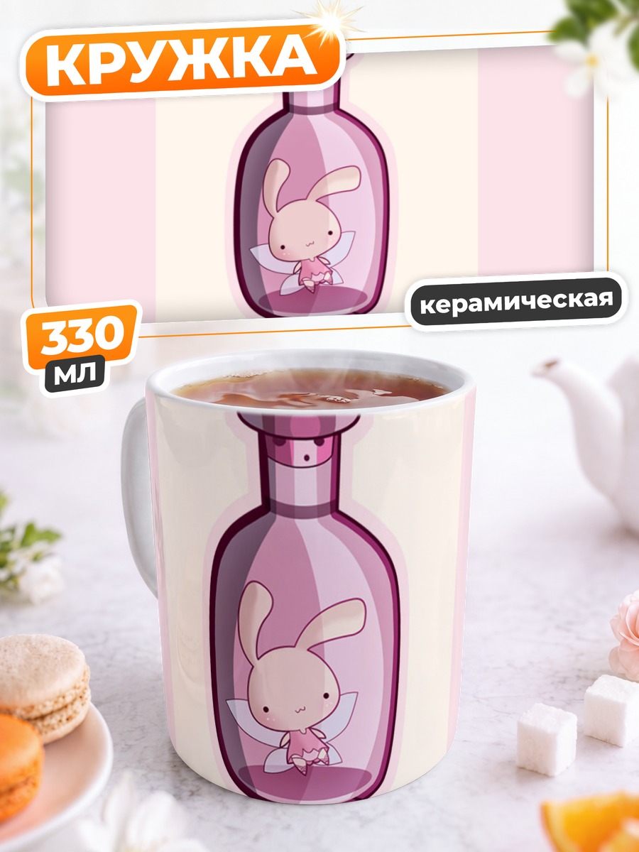 Кружка керамическая Зайчик в бутылочке