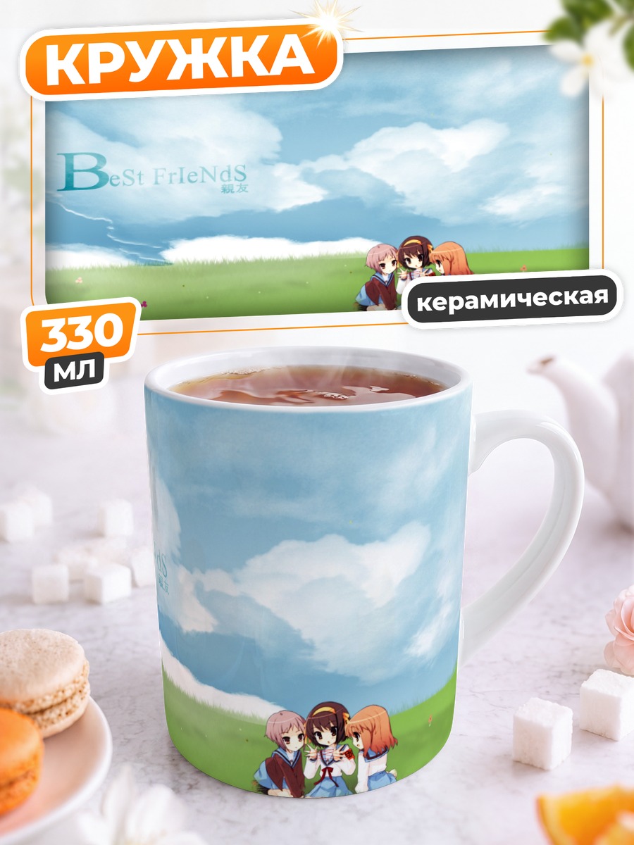 Кружка керамическая Харухи Судзумия и подруги