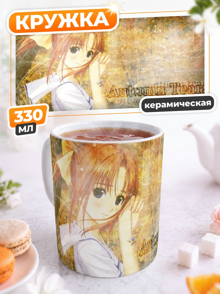 Кружка керамическая Канами Шиомия осенью