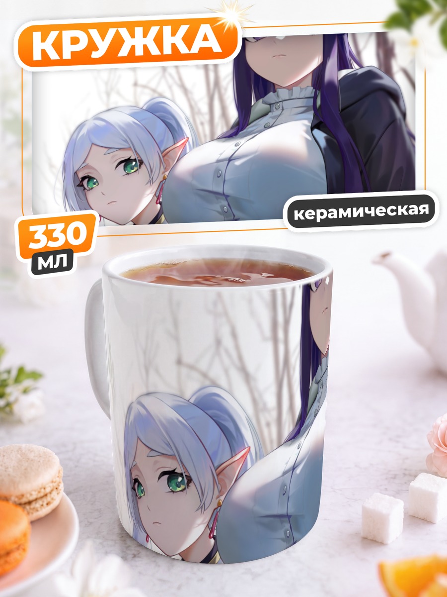 Кружка керамическая Ферн и Фрирен