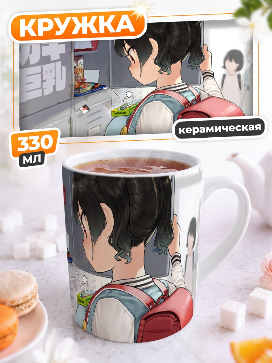 Кружка керамическая Школьница с конфетами