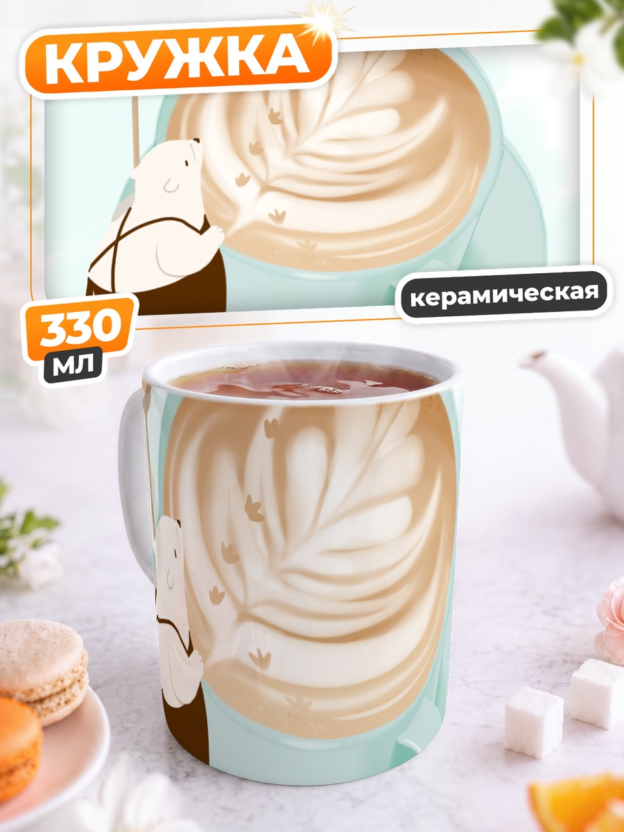 Кружка керамическая Медведь и пингвин с кофе