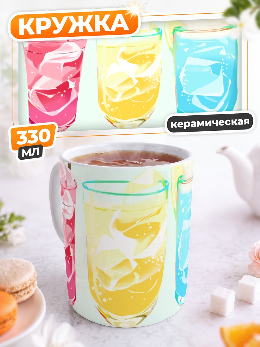 Кружка керамическая Летние фруктовые коктейли