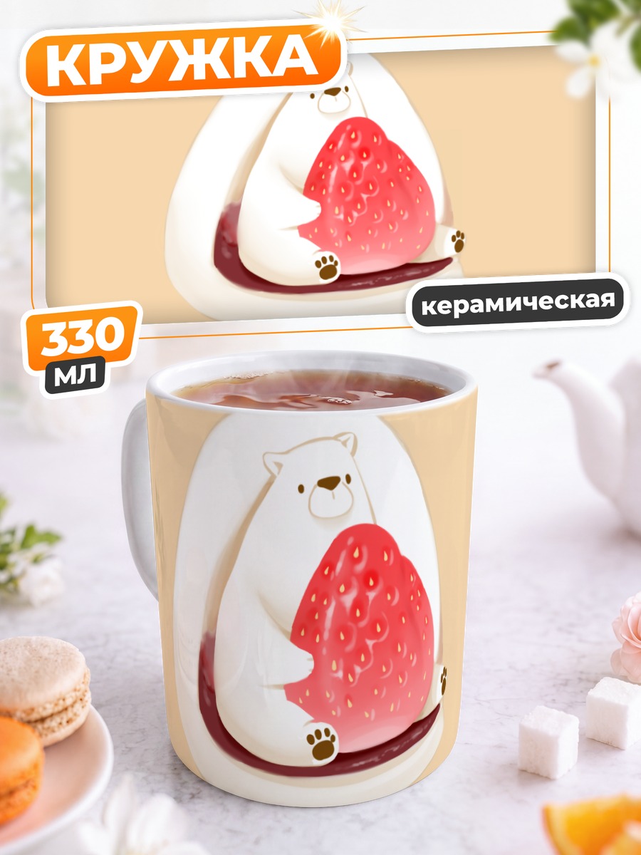 Кружка керамическая Медведь с клубникой
