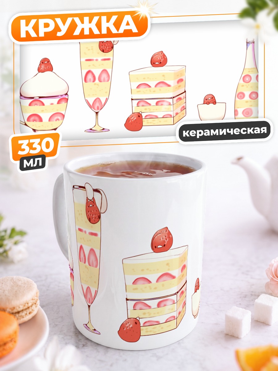 Кружка керамическая Клубничный десерт
