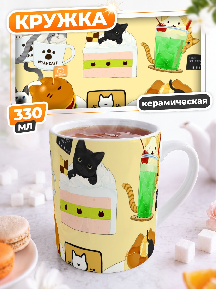 Кружка керамическая Коты в НянКафе