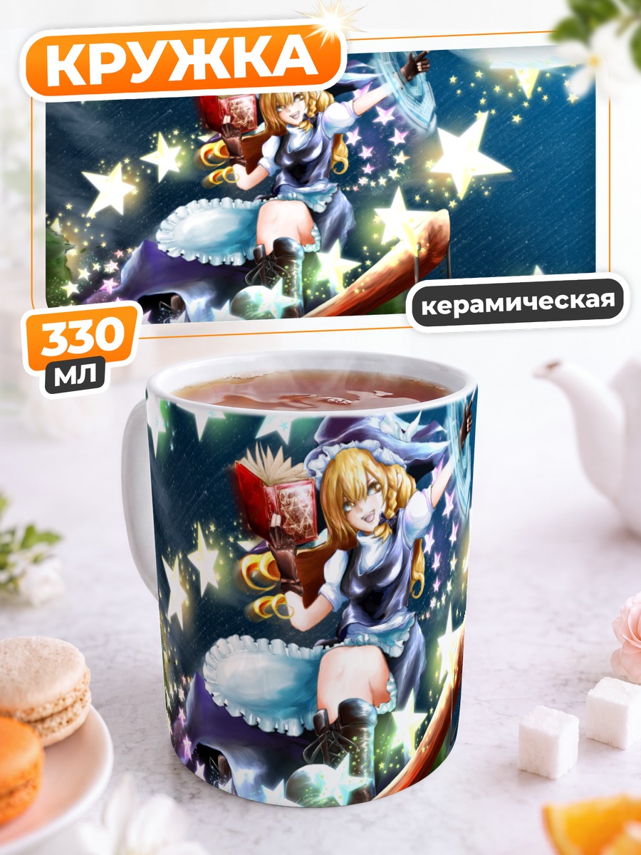 Кружка керамическая Мариса Кирисаме и звезды