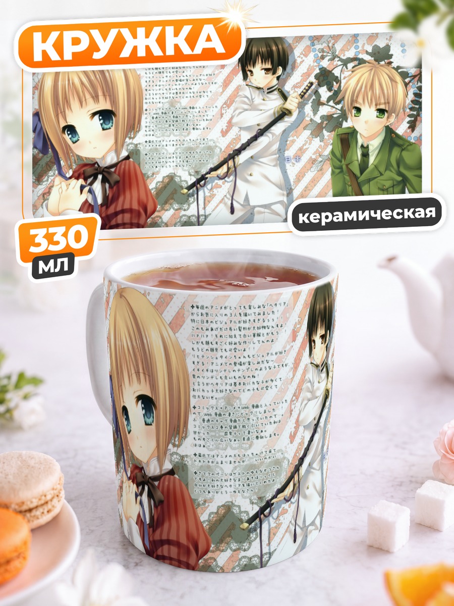Кружка керамическая Персонажи Хеталия