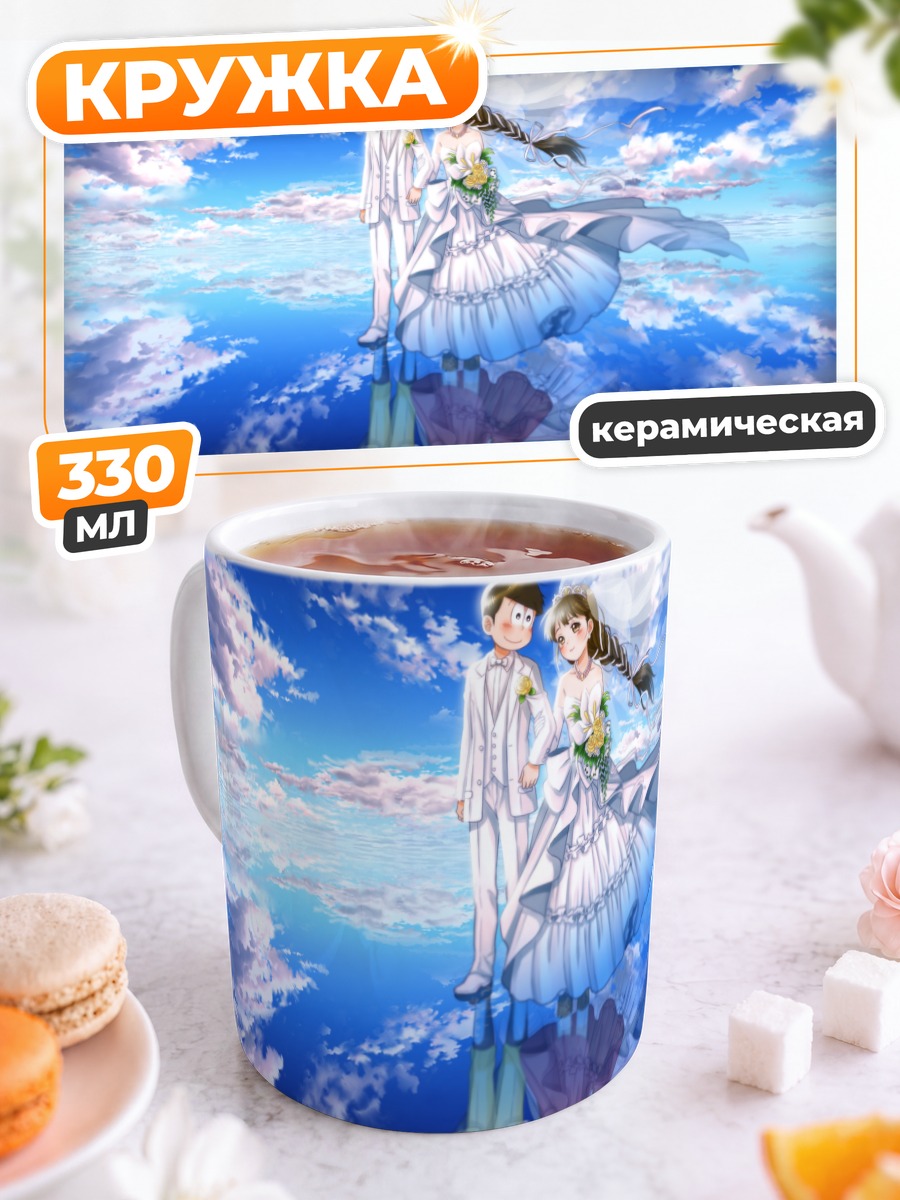 Кружка керамическая Дзюсимацу и невеста