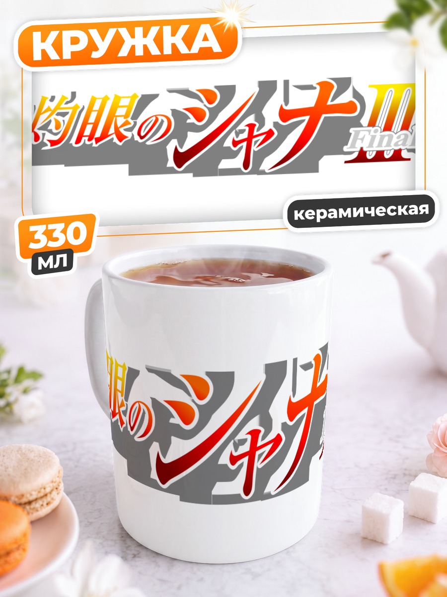 Кружка керамическая Шана из Шакуган но Шана