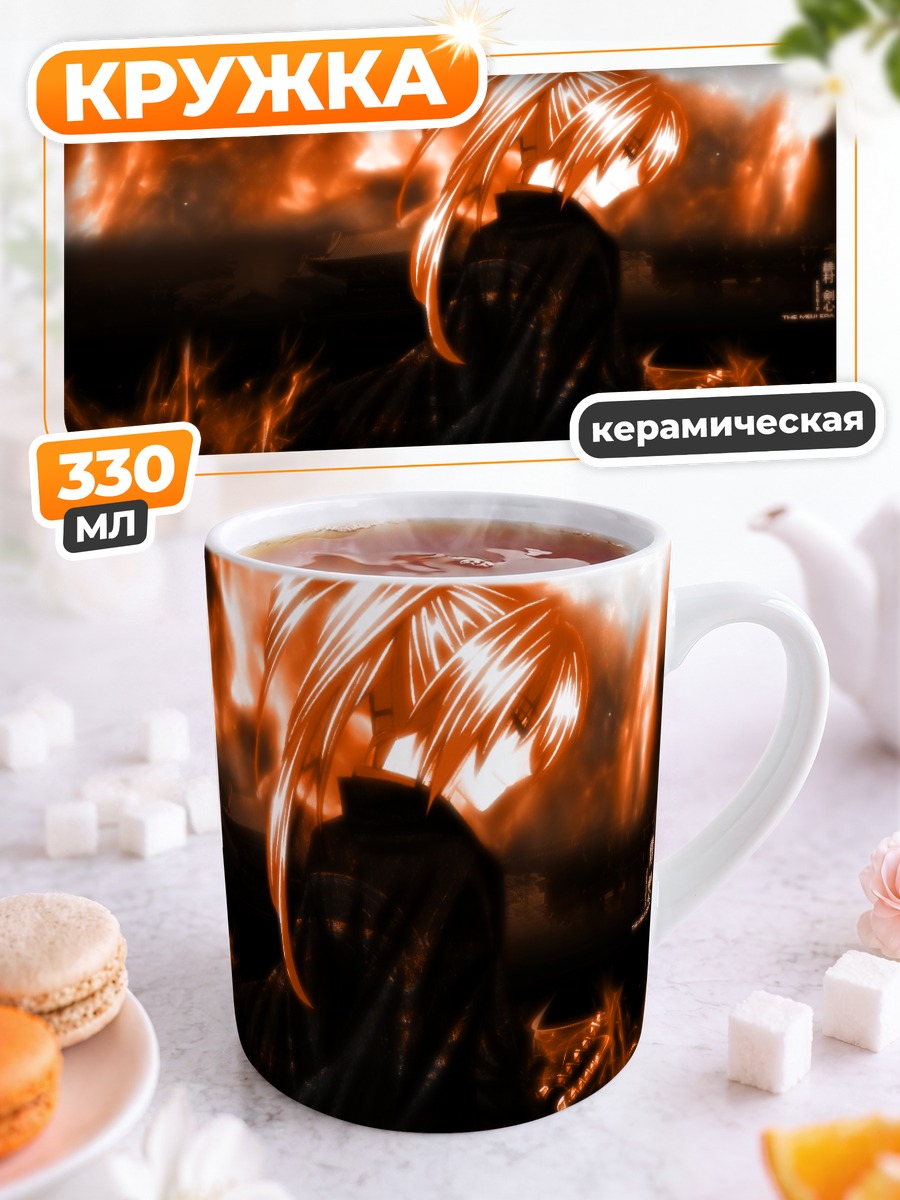 Кружка керамическая Кеншин Химура в огне