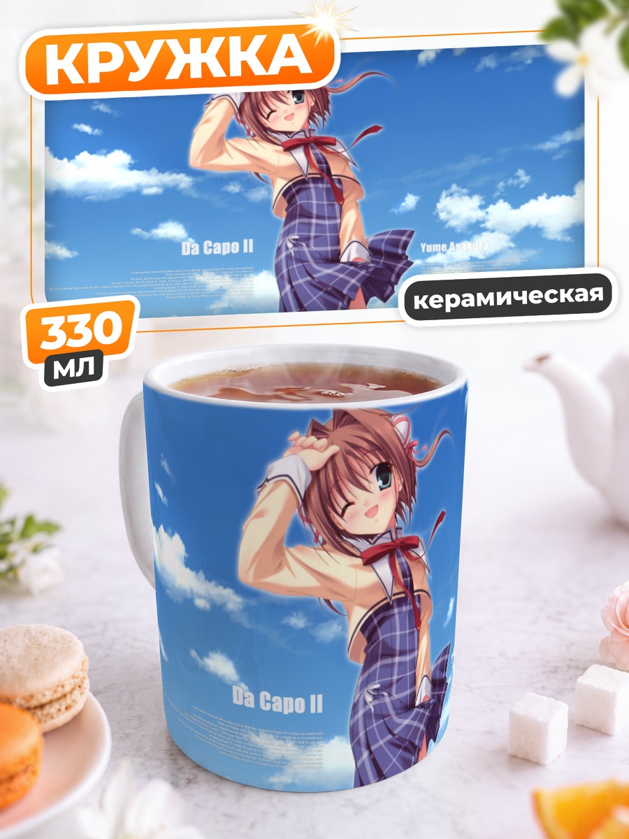 Кружка керамическая Юмэ Асакура в школе