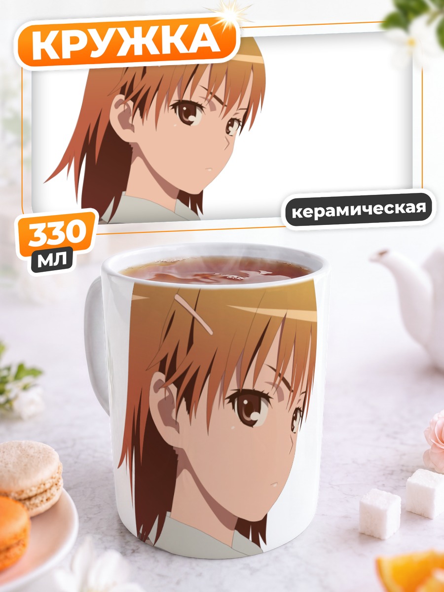Кружка керамическая Мисака Микото