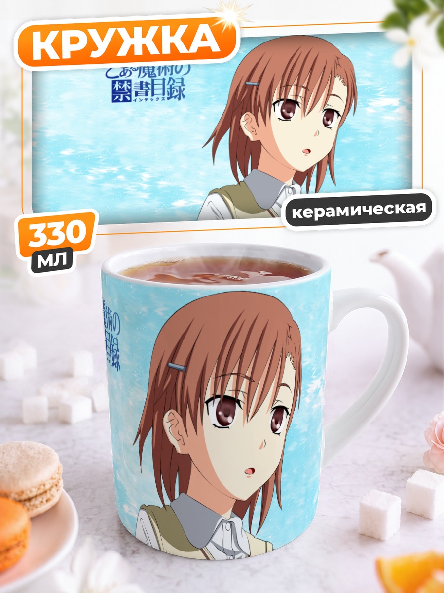 Кружка керамическая Мисака Микото в школе