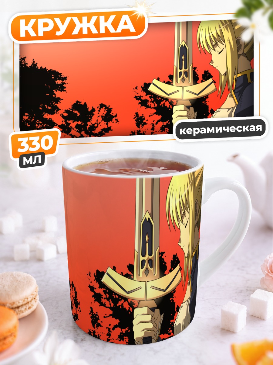 Кружка керамическая Артурия Пендрагон с мечом