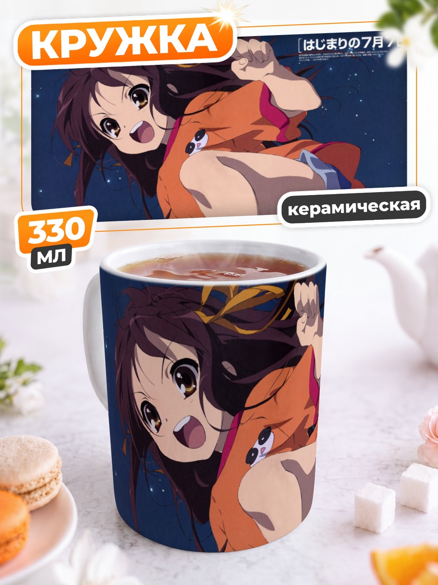 Кружка керамическая Харухи Судзумия в прыжке