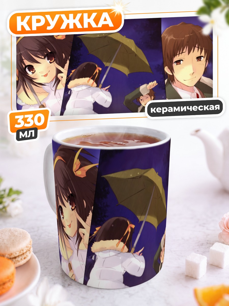 Кружка керамическая Харухи Судзумия и Кён