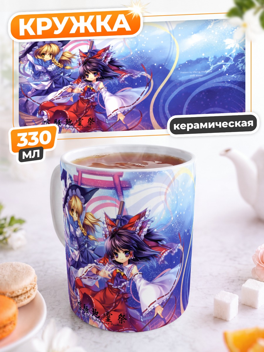 Кружка керамическая Рейму Хакурэй и Мариса