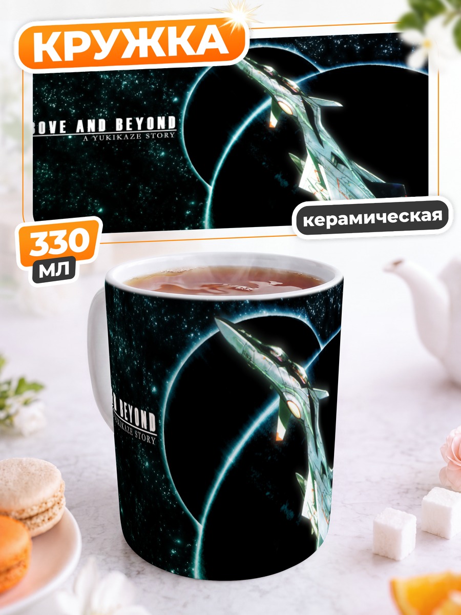 Кружка керамическая Юкикадзе в космосе