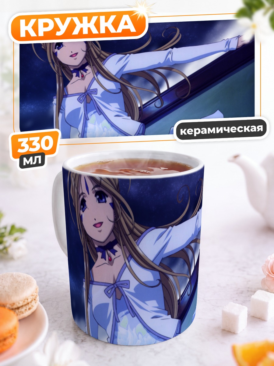 Кружка керамическая Бельданди в небесах
