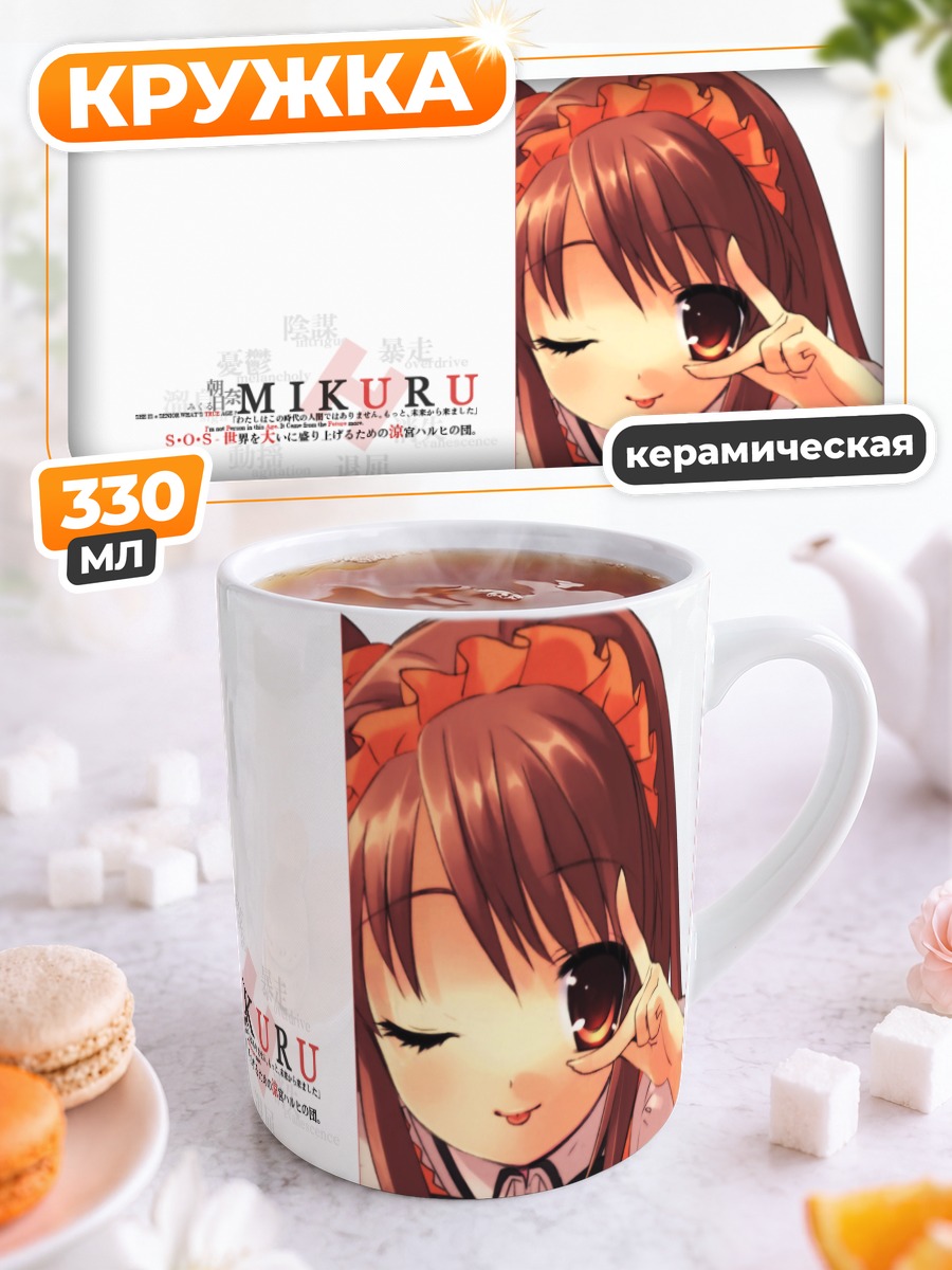 Кружка керамическая Микуру Асахина в бантике