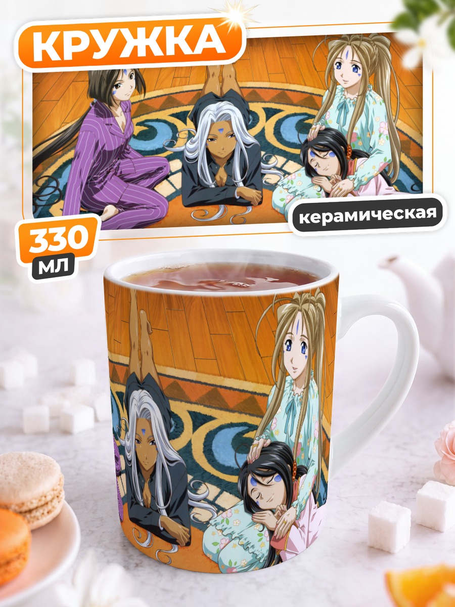 Кружка керамическая Беллданди и сестры