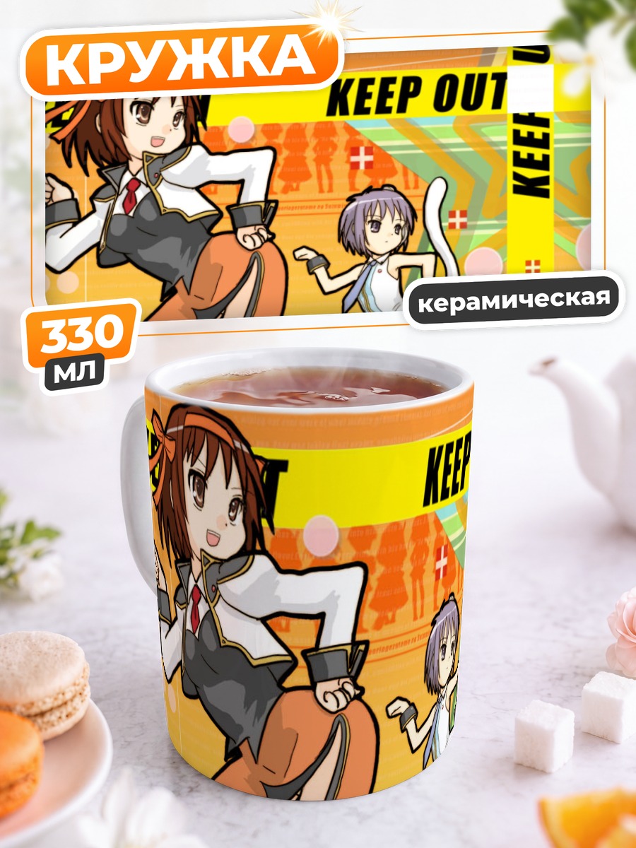 Кружка керамическая Харухи Судзумия и друзья