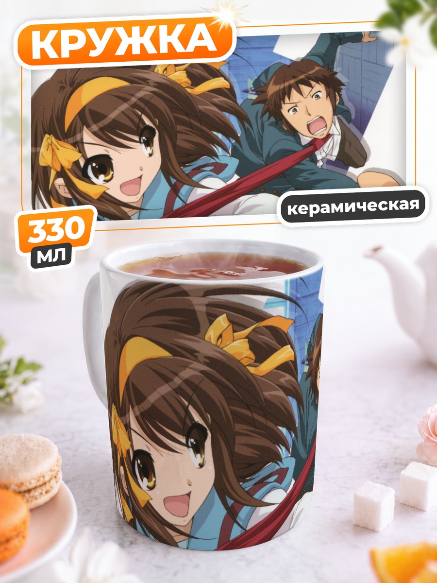 Кружка керамическая Харухи Судзумия и Кён