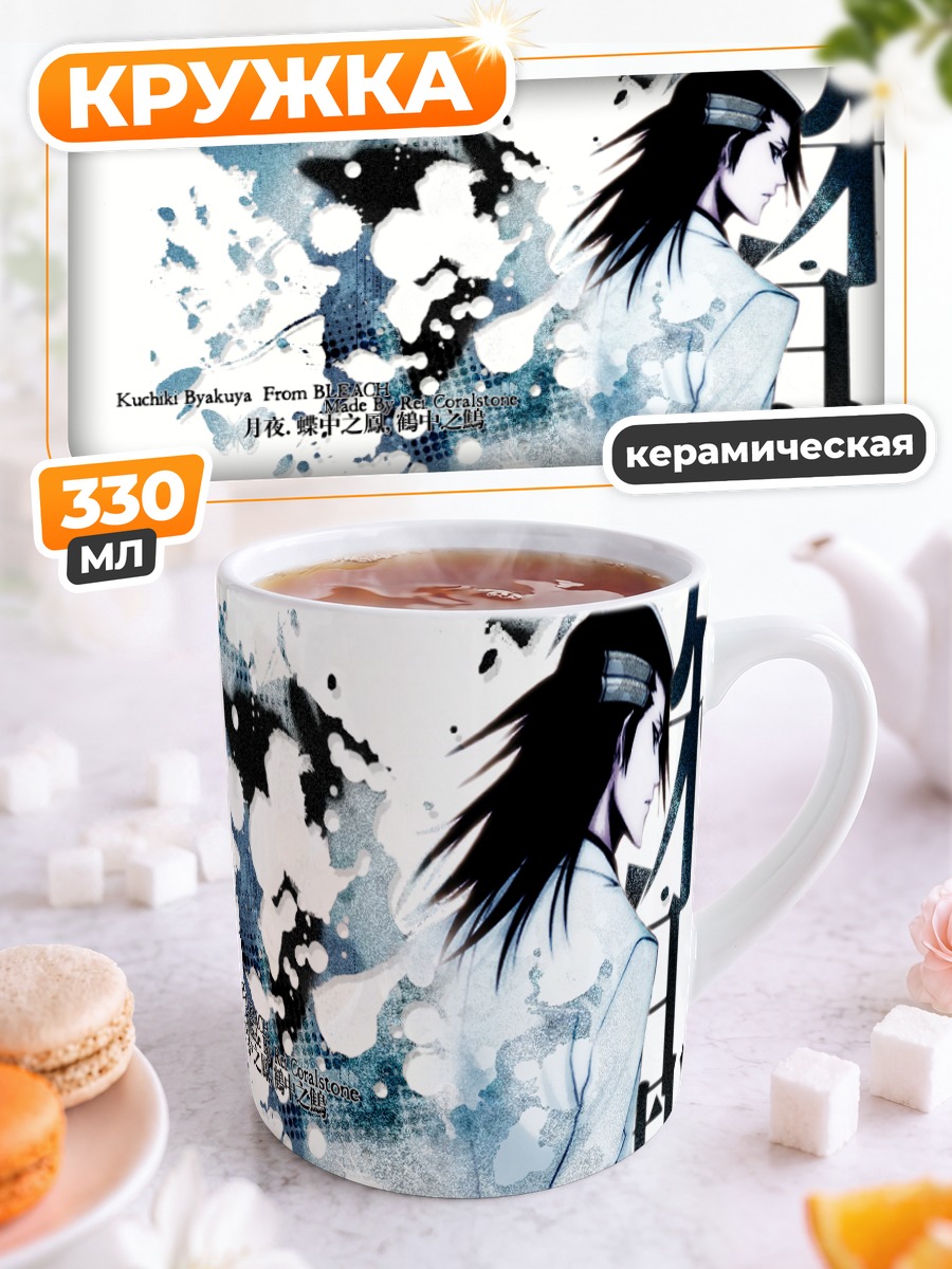 Кружка керамическая Бьякуя Кучики в белом