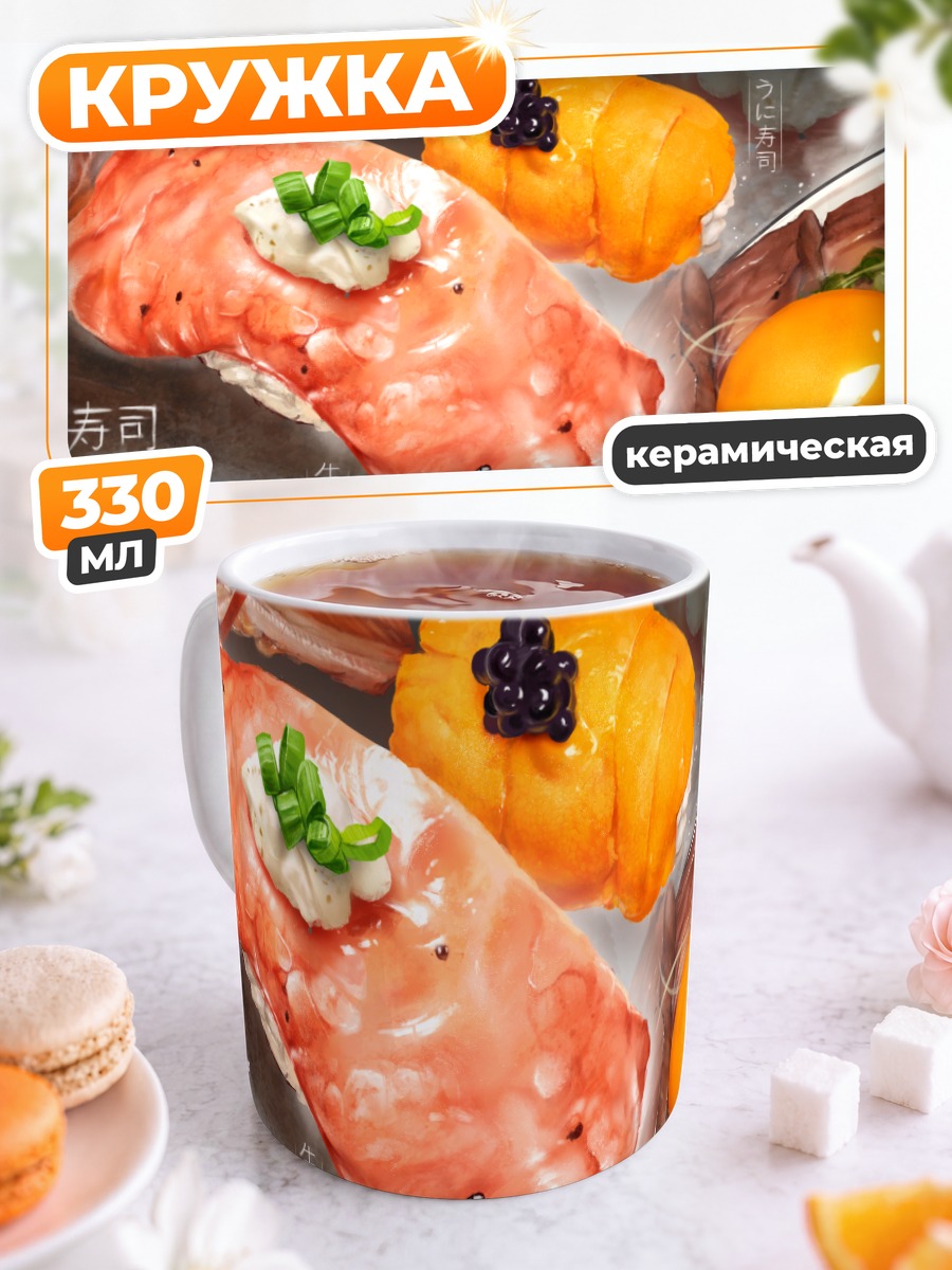 Кружка керамическая Роскошный сет суши