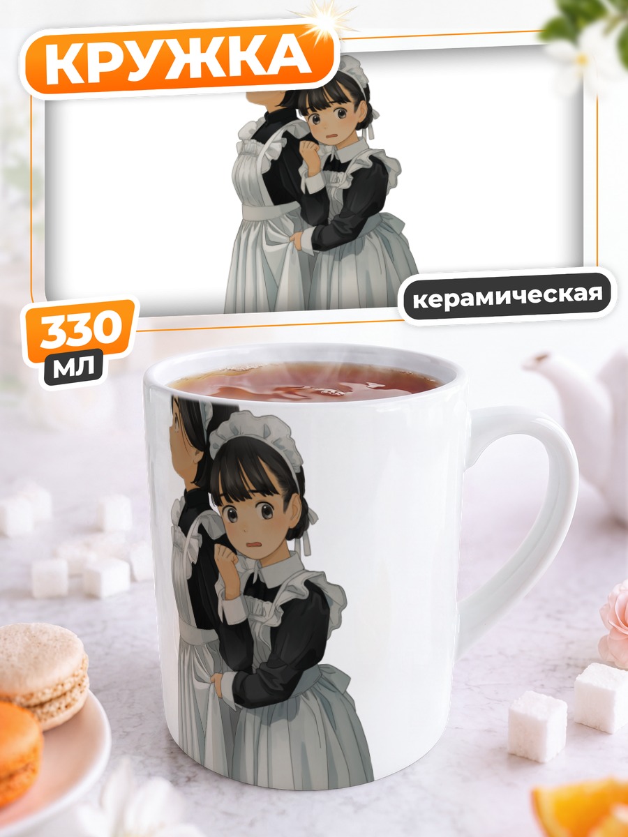 Кружка керамическая Горничные в платьех