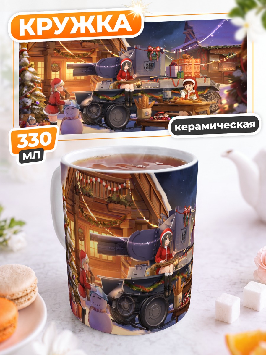 Кружка керамическая Girls und Panzer Рождество