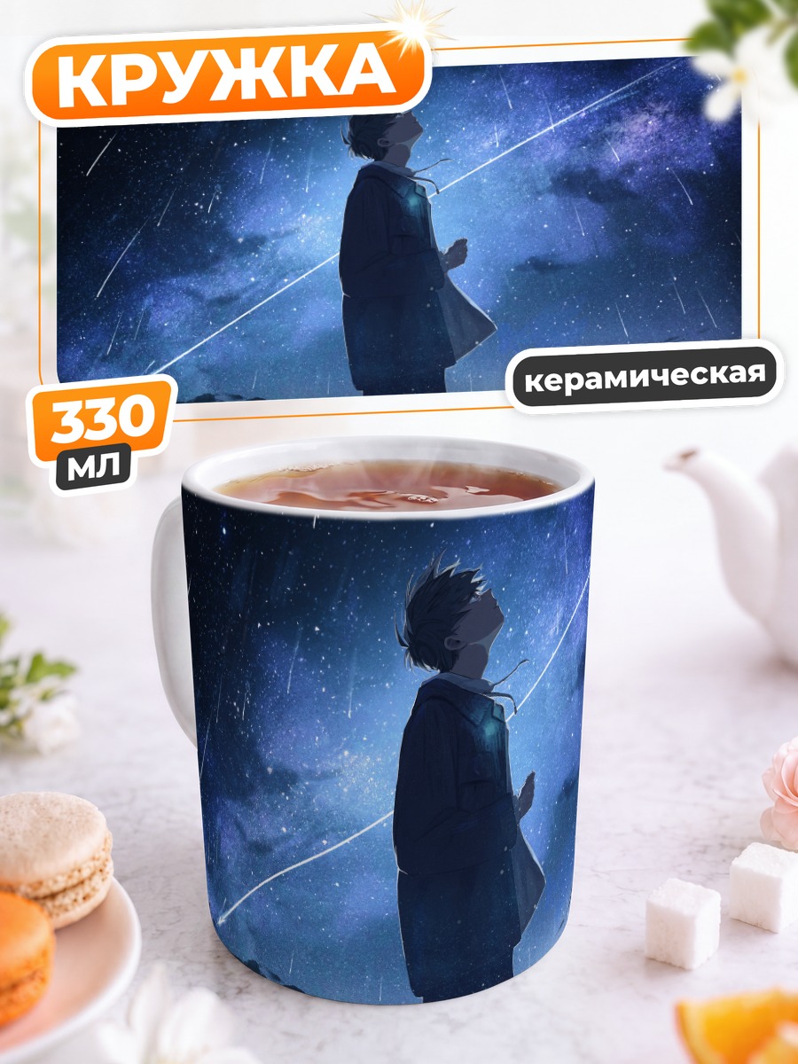 Кружка керамическая Парень под звездами