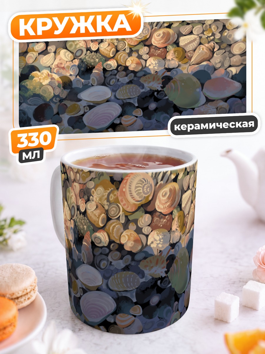Кружка керамическая Морской берег ракушек