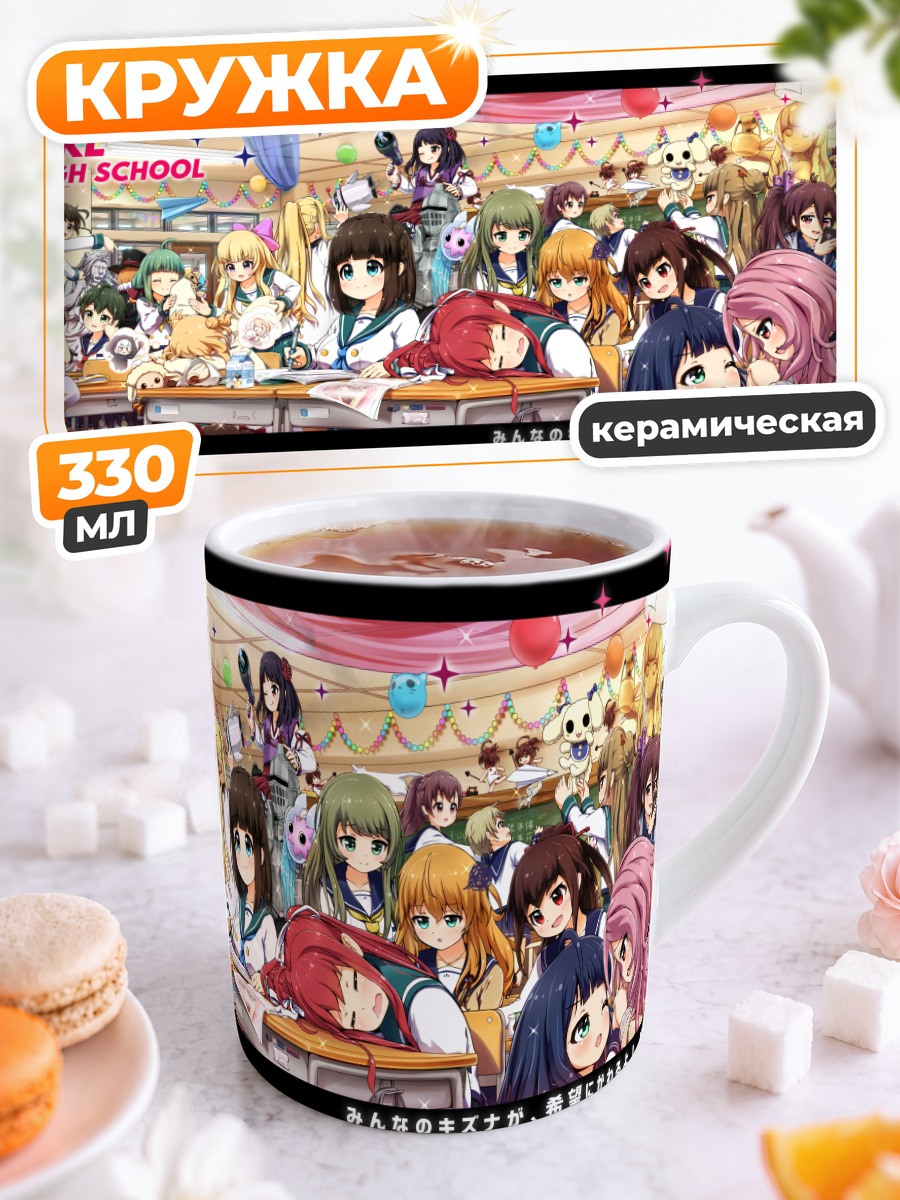 Кружка керамическая Battle Girl High School