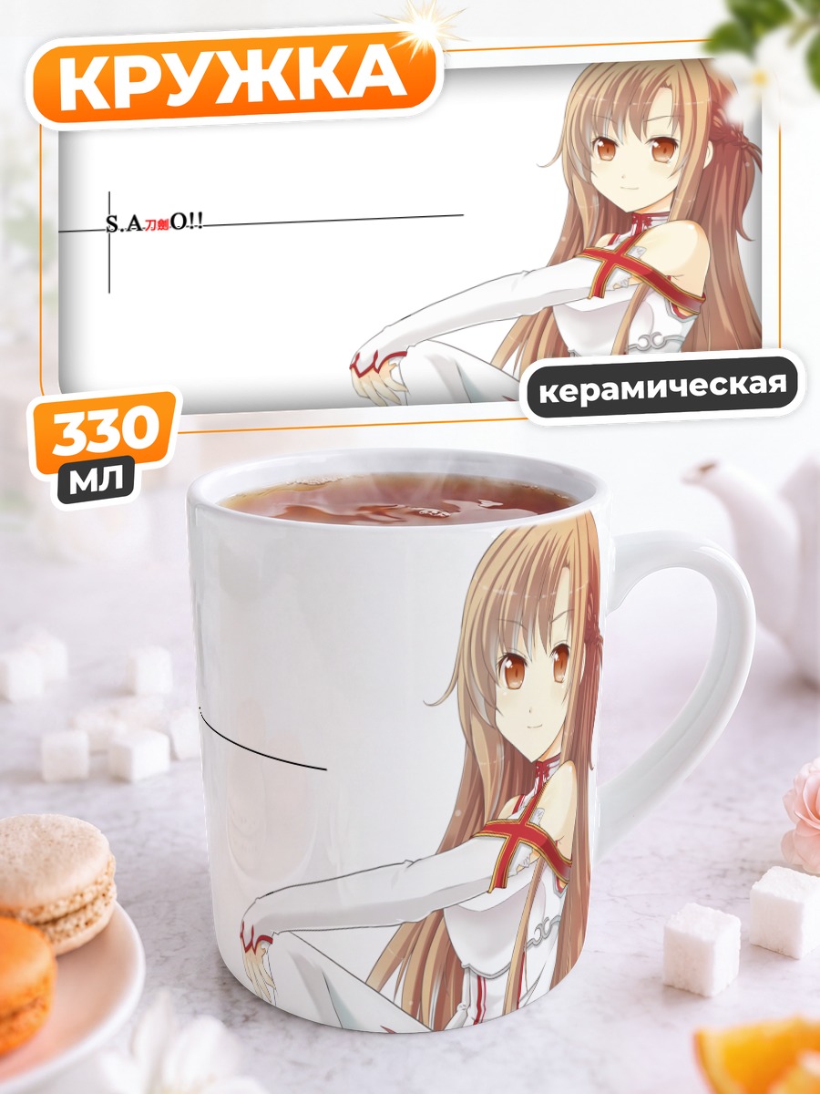 Кружка керамическая Асуна Юки в белом