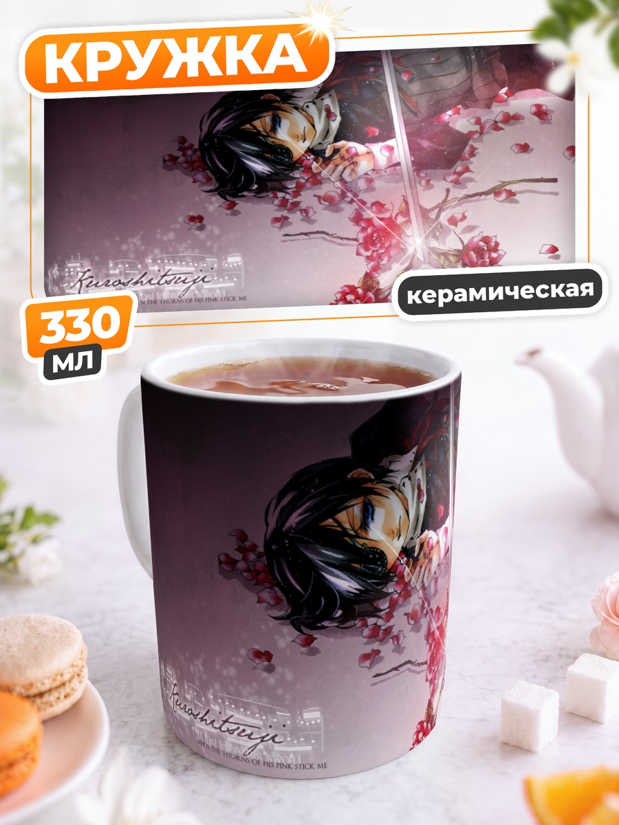 Кружка керамическая Сиэль Фантомхайв в цветах