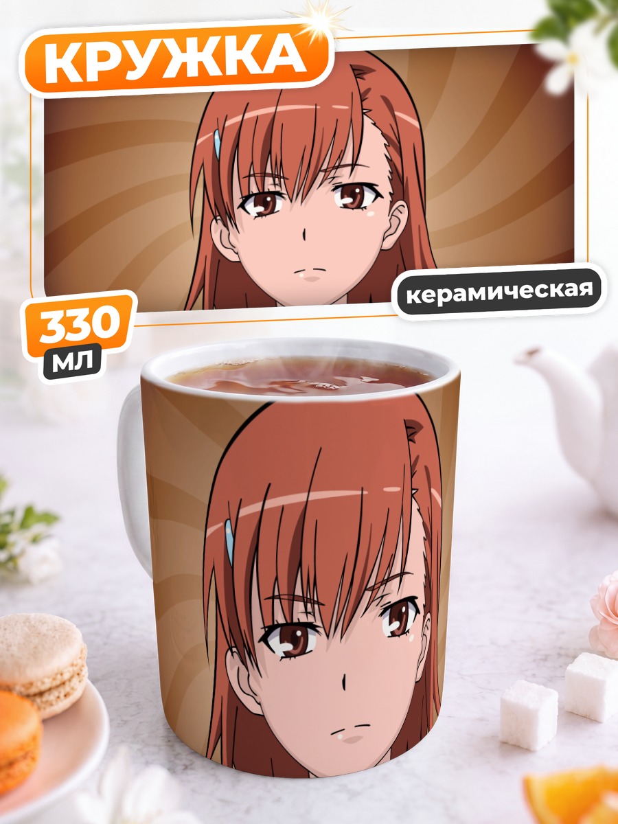 Кружка керамическая Мисака Микото